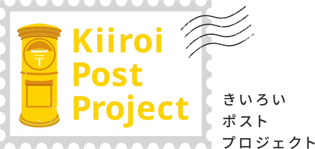 きいろいポストプロジェクト - Kiiroi Post Project-
